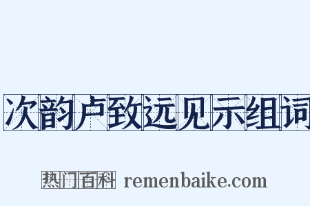 次韵卢致远见示组词是什么意思的图片